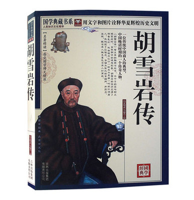 正版包邮 胡雪岩传 国学典藏书系 图文珍藏版 中国近代著名红顶商人
